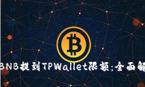 如何理解BNB提到TPWallet限额：全面解析与影响