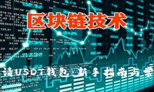 如何申请USDT钱包：新手指南与常见问题
