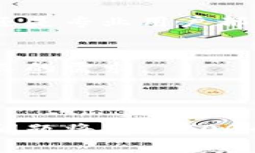 如何轻松下载和注册tpWallet：详细视频教程/  
tpWallet, 下载tpWallet, 注册tpWallet, tpWallet视频教程/guanjianci  

# 内容主体大纲

1. 引言  
   1.1 tpWallet简介  
   1.2 使用tpWallet的好处  
   1.3 本文的目标和结构  

2. tpWallet的下载步骤  
   2.1 如何找到官方下载链接  
   2.2 不同设备的下载方法  
       2.2.1 Android  
       2.2.2 iOS  
       2.2.3 PC  

3. tpWallet的安装过程  
   3.1 安装前的准备工作  
   3.2 安装步骤详解  
   3.3 安装中的常见问题解决  

4. tpWallet的注册流程  
   4.1 创建新账户  
       4.1.1 填写个人信息  
       4.1.2 验证身份  
   4.2 账户安全设置  
       4.2.1 设置强密码  
       4.2.2 启用双重验证  

5. 如何使用tpWallet进行交易  
   5.1 钱包的基本功能  
   5.2 如何进行资产转移  
   5.3 交易费用和速度的理解  

6. 常见问题解答  
   6.1 下载过程中遇到问题怎么办？  
   6.2 注册时如何确保安全？  
   6.3 如何找回丢失的账户？  
   6.4 tpWallet的更新和维护吗？  
   6.5 是否支持多种数字货币？  
   6.6 如何联系客服得到帮助？  

7. 结论  
   7.1 总结tpWallet的优势  
   7.2 随着数字资产的普及, tpWallet的前景  

---

## 一、引言

### 1.1 tpWallet简介
在数字货币日益火爆的今天，使用安全、高效的钱包变得尤为重要。tpWallet作为一款综合性数字资产管理工具，凭借其用户友好的界面和卓越的安全性能，成为众多用户的首选。

### 1.2 使用tpWallet的好处
tpWallet不仅支持多种数字资产，还为用户提供了便捷的交易功能。同时，tpWallet的安全性和隐私保护措施也使得用户更加安心。

### 1.3 本文的目标和结构
本文旨在通过详细的视频教程，引导用户如何顺利下载和注册tpWallet。无论你是新手还是有经验的用户，都可以在本文中找到实用的信息。

## 二、tpWallet的下载步骤

### 2.1 如何找到官方下载链接
确保从官方渠道下载软件是保障安全的第一步。用户应访问tpWallet的官方网站，确保下载链接没有被篡改。

### 2.2 不同设备的下载方法

#### 2.2.1 Android
在Android设备上，用户可以通过Google Play Store或tpWallet官网进行下载。只需输入“tpWallet”进行搜索，点击下载即可。

#### 2.2.2 iOS
iPhone用户可以在App Store中找到tpWallet应用，搜索后点击“获取”进行下载。

#### 2.2.3 PC
对于PC用户，可以在官方网站上找到Windows或Mac版本的tpWallet，选择下载并保存安装文件。

## 三、tpWallet的安装过程

### 3.1 安装前的准备工作
在安装tpWallet之前，确保设备有足够的存储空间，并且操作系统版本要求满足应用的最低要求。

### 3.2 安装步骤详解
下载完成后，用户只需双击安装文件，按照屏幕提示进行操作即可，非常直观。如果是移动设备，点击下载的应用图标即可自动安装。

### 3.3 安装中的常见问题解决
在安装过程中，用户可能会遇到安全警告或其他故障。这是由于不同设备的安全设置所导致的，用户可以参考官方网站的帮助文档进行解决。

## 四、tpWallet的注册流程

### 4.1 创建新账户
成功安装tpWallet后，用户需要新建一个账户。进入应用后，点击“注册”，填写相应的信息。

#### 4.1.1 填写个人信息
包括电子邮件、手机号等巨细无遗，确保信息的准确性和可用性。

#### 4.1.2 验证身份
用户需通过电子邮件或短信获取验证码，并在应用中输入完成身份验证。

### 4.2 账户安全设置

#### 4.2.1 设置强密码
建议使用包含字母、数字和特殊符号的强密码，以提高账户的安全性。

#### 4.2.2 启用双重验证
为了增加额外的安全保护，用户可以启用双重验证。每次登录都会要求输入一次性验证码。

## 五、如何使用tpWallet进行交易

### 5.1 钱包的基本功能
tpWallet提供了余额查询、资产转移和交易记录等基本功能，方便用户高效管理其数字资产。

### 5.2 如何进行资产转移
用户只需选择“转账”功能，输入对方的地址以及转账金额，确认后即可完成转账。

### 5.3 交易费用和速度的理解
tpWallet的交易速度取决于网络的拥堵程度，用户需提前了解相关费用，以选择合适的交易时机。

## 六、常见问题解答

### 6.1 下载过程中遇到问题怎么办？
在下载过程中，用户可能遇到下载缓慢或失败等情况。建议检查网络连接，确认是否有防火墙阻拦下载，或尝试重新下载。

### 6.2 注册时如何确保安全？
在注册过程中，用户使用强密码，并启用验证设置，确保账户安全。

### 6.3 如何找回丢失的账户？
如果用户忘记密码，可以使用邮件或短信验证码进行找回。确保提供的信息是用户注册时所用的。

### 6.4 tpWallet的更新和维护吗？
tpWallet会定期更新以修补漏洞和加入新功能。用户应定期检查更新以确保账户安全。

### 6.5 是否支持多种数字货币？
tpWallet支持多种主流数字货币，如比特币、以太坊等，为用户提供了多样化的投资选择。

### 6.6 如何联系客服得到帮助？
tpWallet提供在线客服和社区论坛，用户可以通过这些渠道获得帮助和支持。

## 七、结论

### 7.1 总结tpWallet的优势
tpWallet凭借其易用性和安全性，成为了众多用户的优选数字钱包。无论是新手还是专业用户都能在此找到适合自己的功能。

### 7.2 随着数字资产的普及, tpWallet的前景
随着数字货币的不断发展，tpWallet未来将不断增添新功能，满足用户的日益增长的需求。

---

以上是关于tpWallet下载和注册的详细内容，接下来将详细介绍每个问题。每个问题将包含700个字的详细说明。希望对和使用tpWallet有所帮助。