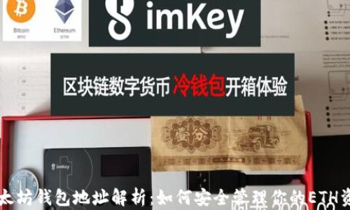 
以太坊钱包地址解析：如何安全管理你的ETH资产