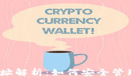 
以太坊钱包地址解析：如何安全管理你的ETH资产