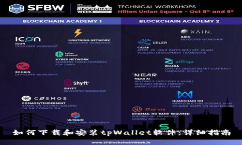 如何下载和安装tpWallet软件：详细指南