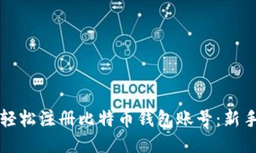 如何轻松注册比特币钱包账号：新手指南