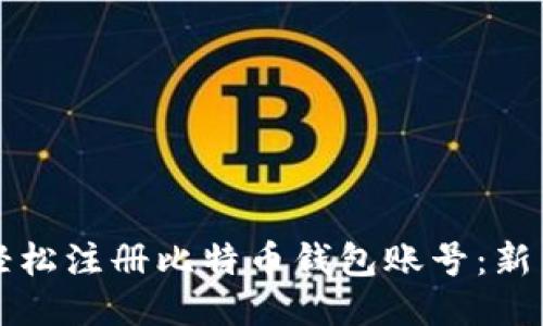 如何轻松注册比特币钱包账号：新手指南