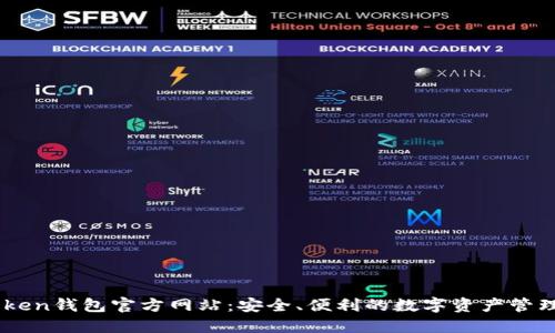 imToken钱包官方网站：安全、便利的数字资产管理平台