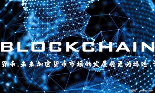   如何将USDT提取到TP钱包：详细步骤与技巧 / 
 guanjianci USDT, TP钱包, 加密货币, 提现 /guanjianci 

### 内容主体大纲
1. **引言**
   - 什么是USDT？
   - 什么是TP钱包？
   - 为何需要将USDT提取到TP钱包？

2. **USDT与TP钱包的基本知识**
   - USDT的概念和特点
   - TP钱包的功能和特点

3. **提取USDT到TP钱包的步骤**
   - 第一步：创建或登录TP钱包
   - 第二步：从交易所提取USDT
   - 第三步：填写提取信息
   - 第四步：确认和提交

4. **注意事项**
   - 确认网络类型
   - 提取手续费
   - 提取限额

5. **提取失败的常见原因及解决方法**
   - 网络拥堵
   - 地址错误
   - 交易对不匹配

6. **加强安全措施**
   - 二次验证
   - 钱包备份
   - 防止钓鱼网站

7. **其他相关问题解答**
   - 如何检查USDT提取进度？
   - USDT和其他币种提取是否一样？
   - TP钱包如何进行转账？
   - 提取USDT后是否需要兑换？

8. **总结**
   - 回顾提取USDT的重要性
   - 未来加密货币发展的趋势

### 内容写作

#### 1. 引言
在数字货币日益流行的今天，USDT（Tether）作为一种稳定币，以其较高的流动性和稳定性，成为了众多投资者的首选。TP钱包也是一款受到广泛认可的数字资产管理工具。那么，用户为什么需要将USDT提取到TP钱包呢？这主要是为了方便管理资产、进行交易以及确保资产安全。

#### 2. USDT与TP钱包的基本知识
USDT是一种与美元挂钩的稳定币，因此其价值始终保持在1美元的附近。这使得USDT成为数字货币交易中用于避险的重要工具。

TP钱包是一个支持多种数字资产的去中心化钱包，用户可以在其中方便地管理他们的加密货币资产。TP钱包不仅支持USDT，还支持比特币、以太坊等多种数字货币，使得用户可以一站式管理多个币种。

#### 3. 提取USDT到TP钱包的步骤
##### 第一步：创建或登录TP钱包
提取USDT的第一步是确保你有一个TP钱包账户。如果你还没有，可以通过官方网站或应用商店下载TP钱包，并按照指示完成注册。

##### 第二步：从交易所提取USDT
登录你的交易所账户（例如币安、火币等），找到USDT的提取功能。输入你的TP钱包地址，确保格式正确，避免因错误而造成资金损失。

##### 第三步：填写提取信息
在提取页面，输入提取的USDT数量，注意检查是否满足最低提取要求。同时，需要选择合适的网络，比如ERC20、TRC20或BEP20，这会影响手续费及提取速度。

##### 第四步：确认和提交
检查所有信息无误后，确认提取。如果交易所要求二次验证，请按照指示进行操作。一旦提交，等待交易确认即可。

#### 4. 注意事项
##### 确认网络类型
不同网络的USDT可能会有不同的提取方式。确保在提取时选择了正确的区块链网络，这对于用户来说尤为重要。

##### 提取手续费
提取USDT时需要支付一定的手续费，不同交易所和网络的费用不同，提前了解能帮助你节省成本。

##### 提取限额
大部分交易所对USDT提取有最低限额，了解这些信息能避免不必要的麻烦。

#### 5. 提取失败的常见原因及解决方法
##### 网络拥堵
在网络高峰期，区块链可能会出现拥堵现象，导致提取延迟。这时用户需要耐心等待，或选择其他时段进行交易。

##### 地址错误
提取时，地址输入错误会导致资金损失。用户应仔细核对地址，建议复制粘贴以减少错误。

##### 交易对不匹配
确保你提取的USDT和TP钱包支持的币种及网络一致。如果不匹配，提取可能会失败。

#### 6. 加强安全措施
##### 二次验证
启用二次验证功能，可以增强账户安全，减少被盗风险。

##### 钱包备份
定期备份钱包信息，应对设备失误或丢失的风险。

##### 防止钓鱼网站
时刻保持警惕，通过正规的渠道进入交易所和钱包，避免钓鱼网站。

#### 7. 其他相关问题解答
##### 如何检查USDT提取进度？
用户可以在交易所的提取记录中查看交易状态，确认是否已经确认及到账。

##### USDT和其他币种提取是否一样？
提取过程大体相同，但不同币种可能有不同的手续费和处理时间，需注意。

##### TP钱包如何进行转账？
用户需要在主界面选择转账功能，输入接收地址及数量，确认即可完成转账。

##### 提取USDT后是否需要兑换？
这取决于用户的需求，如果计划将USDT用于其他交易，可能需要进行兑换，反之则可继续持有。

#### 8. 总结
将USDT提取到TP钱包是管理数字资产的重要环节。了解整个过程及注意事项，可以让用户更有效地管理自己的加密货币。未来加密货币市场的发展将更为迅速，掌握这些知识，对用户来说也非常重要。 

通过以上结构与内容，可以满足以及用户的需求，同时指出了提取USDT到TP钱包的关键问题和注意事项。