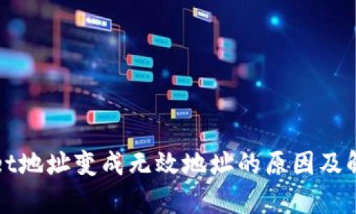 tpWallet地址变成无效地址的原因及解决方法