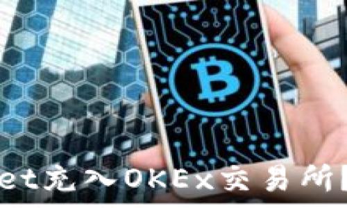   
如何将tpWallet充入OKEx交易所？简单步骤指南