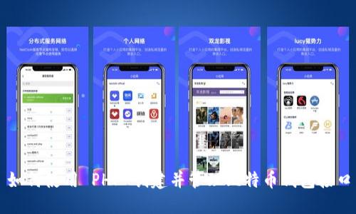 如何使用 PHP 创建并管理比特币钱包接口