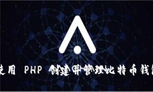 如何使用 PHP 创建并管理比特币钱包接口