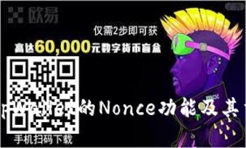 了解tpWallet的Nonce功能及其重要性