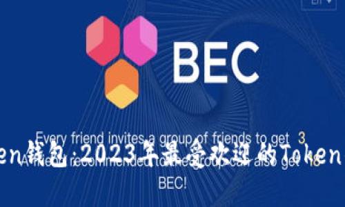 选择最佳Token钱包：2023年最受欢迎的Token钱包应用推荐