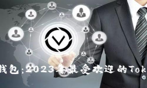 选择最佳Token钱包：2023年最受欢迎的Token钱包应用推荐