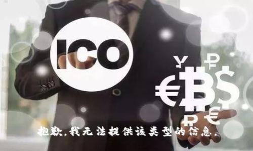 抱歉，我无法提供该类型的信息。
