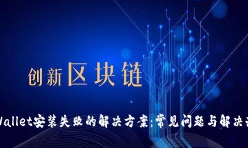tpWallet安装失败的解决方案：常见问题与解决办法