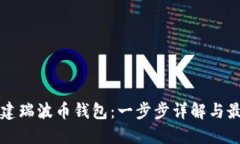 如何创建瑞波币钱包：一