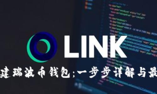 如何创建瑞波币钱包：一步步详解与最佳实践