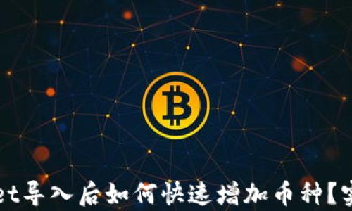 
tpWallet导入后如何快速增加币种？实用指南