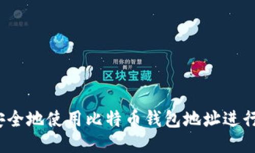 如何安全地使用比特币钱包地址进行转账?