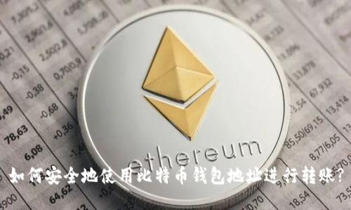 如何安全地使用比特币钱包地址进行转账?
