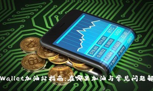tpWallet加油站指南：在哪里加油与常见问题解答