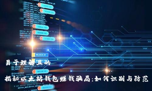 易于理解且的

揭秘以太坊钱包赚钱骗局：如何识别与防范