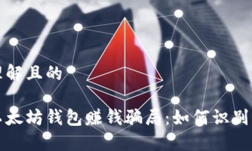易于理解且的

揭秘以太坊钱包赚钱骗局：如何识别与防范
