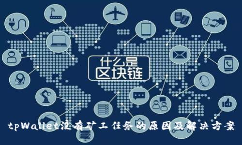 tpWallet没有矿工任务的原因及解决方案