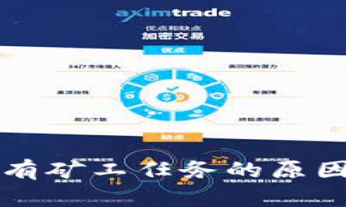 tpWallet没有矿工任务的原因及解决方案