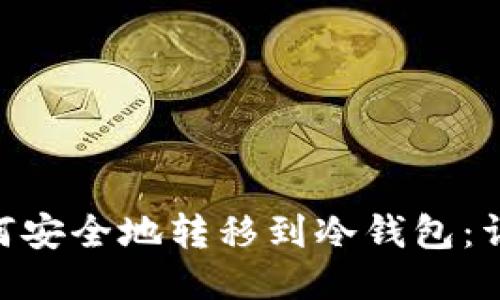 OKB如何安全地转移到冷钱包：详细指南