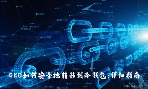 OKB如何安全地转移到冷钱包：详细指南