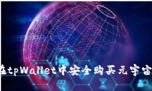 如何在tpWallet中安全购买元宇宙货币？