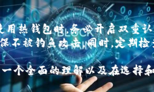 以太坊钱包推荐与排名：选择最适合你的数字资产管理工具/

以太坊钱包, 数字货币, 钱包排名, 区块链技术/guanjianci

## 内容主体大纲

### 1. 以太坊钱包概述
   - 什么是以太坊钱包？
   - 以太坊钱包的种类
   - 以太坊钱包的基本功能

### 2. 以太坊钱包的选择标准
   - 安全性
   - 用户友好性
   - 支持的币种与功能
   - 社区支持与更新频率

### 3. 以太坊钱包的类型及排行
   - 热钱包与冷钱包的区别
   - 可信赖的以太坊热钱包排名
   - 出色的以太坊冷钱包推荐

### 4. 如何创建与使用以太坊钱包
   - 创建钱包的步骤
   - 如何安全地储存私钥
   - 常见的使用场景

### 5. 以太坊钱包常见问题解答
   - 钱包丢失或被盗的解决方法
   - 如何备份以太坊钱包
   - 以太坊钱包之间转账的注意事项

### 6. 未来的以太坊钱包发展趋势
   - 区块链技术的进步对钱包的影响
   - DeFi时代的以太坊钱包

### 7. 结论与建议
   - 根据需求推荐适合的以太坊钱包
   - 注意事项与最佳实践


## 深入探讨相关问题及答案

### 问题1：什么是以太坊钱包，它的主要功能是什么？
以太坊钱包是用于存储、发送和接收以太币（ETH）及其它基于以太坊区块链的代币的数字工具。它的主要功能包括资产管理、交易记录、智能合约交互等。电子钱包通常会存储用户的公钥和私钥，其中公钥可与其他用户分享以接收资金，私钥则应严格保密，以确保资产安全。
以太坊钱包通过多种形式存在，包括桌面钱包、移动钱包、Web钱包和硬件钱包。不同类型的钱包在安全性、易用性以及功能上有显著差异，因此用户在选择钱包时应根据自身需求来评估。

### 问题2：如何选择适合自己的以太坊钱包？
选择适合的以太坊钱包时，用户应考虑多个关键因素。首先最重要的是安全性，用户应选择具有良好安全声誉的产品，比如定期更新的开源钱包和拥有多重认证功能的钱包。其次，用户友好性也十分重要，特别是对于新手用户，界面易于理解和操作可以提高使用体验。
支持的币种与功能也是选择钱包时的考虑点。一些钱包不仅支持以太坊，而且支持其他数字资产，适合多资产管理需求的用户。此外，社区的支持与更新频率也可以帮助确保使用钱包的安全性和可靠性。

### 问题3：热钱包与冷钱包有什么区别？
热钱包是指连接互联网的钱包，用户可以很方便地进行交易，适合频繁使用且交易量大的用户。相对于热钱包，冷钱包则是离线存储的方式，通常被认为安全性更高，但不够便捷。冷钱包适合长期存储大额资产的用户。
热钱包的安全性较低，因为容易受到黑客攻击，适合小额交易和日常使用。冷钱包则对黑客和恶意软件几乎无效，能够较好地防止丢失和盗窃，对于重要资产的长期存储则更具优势。

### 问题4：以太坊钱包的创建与使用步骤有哪些？
创建一个以太坊钱包的步骤通常比较简单，用户只需下载安装相关钱包软件，按照提示进行一系列的设置。一般来说，用户需要选择一个安全的密码，并生成钱包的公钥和私钥。重要的是，用户应将私钥备份到安全的地方，以避免因丢失造成资产损失。
使用以太坊钱包进行交易时，用户只需输入对方的公钥和交易金额，确认即可。每完成一次交易，区块链会记录相关信息，使得资金流水透明。不同类型的钱包在使用界面和操作上可能略有不同，但基本操作流程相似。

### 问题5：一旦钱包丢失或被盗，应该如何处理？
如果钱包丢失或被盗，首先要明确的是，使用绝大多数以太坊钱包的用户在创建时会要求备份私钥或助记词，所以第一件事情就是找到这些备份信息。如果找到了备份，可以通过其他设备恢复钱包，恢复后立即转移资金到新的钱包中。
如果没有备份，用户需要接受损失。对于硬件钱包或纸钱包被盗的事件，事后再回头审视安全措施，就显得尤为重要。为了防止此类情况的再次发生，建议在创建钱包时就严格记录备份信息，并确保它们藏于安全的地方。

### 问题6：以太坊钱包的未来发展方向如何？
随着区块链技术的不断进步，以太坊钱包的功能和技术也在逐步演变。未来的发展趋势主要体现在加强钱包的安全性、提升用户体验以及支持更多的去中心化金融（DeFi）应用。具体来说，集成更多的安全认证方法和提升交易处理速度将是未来的方向。
此外，基于以太坊的DeFi项目日益增多，钱包也需要能够支持更复杂的金融操作和智能合约的交易。用户对多样化资产的管理需求也逐渐提升，这将推动钱包向跨链技术及更加多元化的应用场景发展。

### 问题7：怎样安全地使用以太坊钱包以保护资产？
为了安全地使用以太坊钱包，用户应遵循一系列的最佳实践。首先，建议使用高安全性的钱包，如在互联网连接的设备上使用热钱包时，务必开启双重认证，并定期更换密码。同时，使用冷钱包长期存储大量资产是较为安全的选择。
用户应定期备份私钥和钱包助记词，并将其离线保存于安全的位置。此外，在进行任何交易之前，用户应核实对方地址，确保不被钓鱼攻击。同时，定期检查钱包活动及余额，及时发现并处理任何异常情况。

以上是针对以太坊钱包的深入探讨，并通过七个问题详细解析各个方面的内容。根据这些信息，用户可以对以太坊钱包有一个全面的理解以及在选择和使用过程中的注意事项。对于想要投身于数字货币世界的用户而言，掌握钱包的相关知识至关重要。