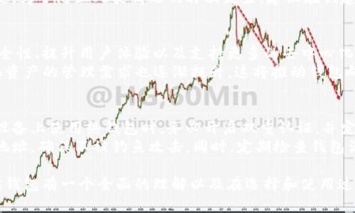 以太坊钱包推荐与排名：选择最适合你的数字资产管理工具/

以太坊钱包, 数字货币, 钱包排名, 区块链技术/guanjianci

## 内容主体大纲

### 1. 以太坊钱包概述
   - 什么是以太坊钱包？
   - 以太坊钱包的种类
   - 以太坊钱包的基本功能

### 2. 以太坊钱包的选择标准
   - 安全性
   - 用户友好性
   - 支持的币种与功能
   - 社区支持与更新频率

### 3. 以太坊钱包的类型及排行
   - 热钱包与冷钱包的区别
   - 可信赖的以太坊热钱包排名
   - 出色的以太坊冷钱包推荐

### 4. 如何创建与使用以太坊钱包
   - 创建钱包的步骤
   - 如何安全地储存私钥
   - 常见的使用场景

### 5. 以太坊钱包常见问题解答
   - 钱包丢失或被盗的解决方法
   - 如何备份以太坊钱包
   - 以太坊钱包之间转账的注意事项

### 6. 未来的以太坊钱包发展趋势
   - 区块链技术的进步对钱包的影响
   - DeFi时代的以太坊钱包

### 7. 结论与建议
   - 根据需求推荐适合的以太坊钱包
   - 注意事项与最佳实践


## 深入探讨相关问题及答案

### 问题1：什么是以太坊钱包，它的主要功能是什么？
以太坊钱包是用于存储、发送和接收以太币（ETH）及其它基于以太坊区块链的代币的数字工具。它的主要功能包括资产管理、交易记录、智能合约交互等。电子钱包通常会存储用户的公钥和私钥，其中公钥可与其他用户分享以接收资金，私钥则应严格保密，以确保资产安全。
以太坊钱包通过多种形式存在，包括桌面钱包、移动钱包、Web钱包和硬件钱包。不同类型的钱包在安全性、易用性以及功能上有显著差异，因此用户在选择钱包时应根据自身需求来评估。

### 问题2：如何选择适合自己的以太坊钱包？
选择适合的以太坊钱包时，用户应考虑多个关键因素。首先最重要的是安全性，用户应选择具有良好安全声誉的产品，比如定期更新的开源钱包和拥有多重认证功能的钱包。其次，用户友好性也十分重要，特别是对于新手用户，界面易于理解和操作可以提高使用体验。
支持的币种与功能也是选择钱包时的考虑点。一些钱包不仅支持以太坊，而且支持其他数字资产，适合多资产管理需求的用户。此外，社区的支持与更新频率也可以帮助确保使用钱包的安全性和可靠性。

### 问题3：热钱包与冷钱包有什么区别？
热钱包是指连接互联网的钱包，用户可以很方便地进行交易，适合频繁使用且交易量大的用户。相对于热钱包，冷钱包则是离线存储的方式，通常被认为安全性更高，但不够便捷。冷钱包适合长期存储大额资产的用户。
热钱包的安全性较低，因为容易受到黑客攻击，适合小额交易和日常使用。冷钱包则对黑客和恶意软件几乎无效，能够较好地防止丢失和盗窃，对于重要资产的长期存储则更具优势。

### 问题4：以太坊钱包的创建与使用步骤有哪些？
创建一个以太坊钱包的步骤通常比较简单，用户只需下载安装相关钱包软件，按照提示进行一系列的设置。一般来说，用户需要选择一个安全的密码，并生成钱包的公钥和私钥。重要的是，用户应将私钥备份到安全的地方，以避免因丢失造成资产损失。
使用以太坊钱包进行交易时，用户只需输入对方的公钥和交易金额，确认即可。每完成一次交易，区块链会记录相关信息，使得资金流水透明。不同类型的钱包在使用界面和操作上可能略有不同，但基本操作流程相似。

### 问题5：一旦钱包丢失或被盗，应该如何处理？
如果钱包丢失或被盗，首先要明确的是，使用绝大多数以太坊钱包的用户在创建时会要求备份私钥或助记词，所以第一件事情就是找到这些备份信息。如果找到了备份，可以通过其他设备恢复钱包，恢复后立即转移资金到新的钱包中。
如果没有备份，用户需要接受损失。对于硬件钱包或纸钱包被盗的事件，事后再回头审视安全措施，就显得尤为重要。为了防止此类情况的再次发生，建议在创建钱包时就严格记录备份信息，并确保它们藏于安全的地方。

### 问题6：以太坊钱包的未来发展方向如何？
随着区块链技术的不断进步，以太坊钱包的功能和技术也在逐步演变。未来的发展趋势主要体现在加强钱包的安全性、提升用户体验以及支持更多的去中心化金融（DeFi）应用。具体来说，集成更多的安全认证方法和提升交易处理速度将是未来的方向。
此外，基于以太坊的DeFi项目日益增多，钱包也需要能够支持更复杂的金融操作和智能合约的交易。用户对多样化资产的管理需求也逐渐提升，这将推动钱包向跨链技术及更加多元化的应用场景发展。

### 问题7：怎样安全地使用以太坊钱包以保护资产？
为了安全地使用以太坊钱包，用户应遵循一系列的最佳实践。首先，建议使用高安全性的钱包，如在互联网连接的设备上使用热钱包时，务必开启双重认证，并定期更换密码。同时，使用冷钱包长期存储大量资产是较为安全的选择。
用户应定期备份私钥和钱包助记词，并将其离线保存于安全的位置。此外，在进行任何交易之前，用户应核实对方地址，确保不被钓鱼攻击。同时，定期检查钱包活动及余额，及时发现并处理任何异常情况。

以上是针对以太坊钱包的深入探讨，并通过七个问题详细解析各个方面的内容。根据这些信息，用户可以对以太坊钱包有一个全面的理解以及在选择和使用过程中的注意事项。对于想要投身于数字货币世界的用户而言，掌握钱包的相关知识至关重要。