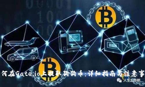 如何在Gate.io上提取狗狗币：详细指南与注意事项
