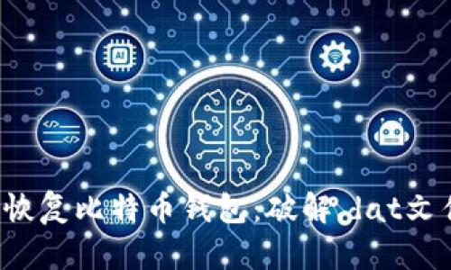  如何备份和恢复比特币钱包：破解.dat文件的完整指南