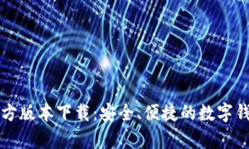 tpWallet官方版本下载：安全、便捷的数字钱包解决方案