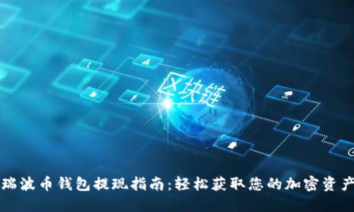 瑞波币钱包提现指南：轻松获取您的加密资产