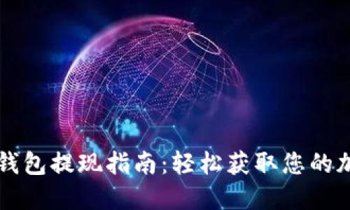 瑞波币钱包提现指南：轻松获取您的加密资产
