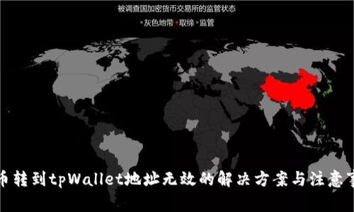 火币转到tpWallet地址无效的解决方案与注意事项