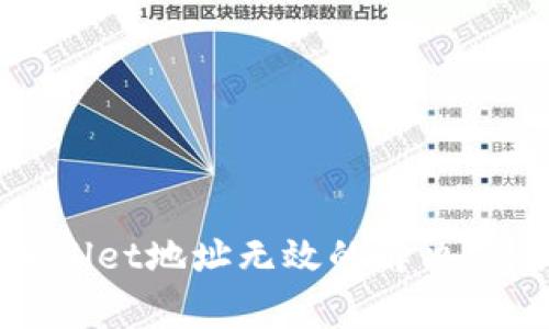 火币转到tpWallet地址无效的解决方案与注意事项