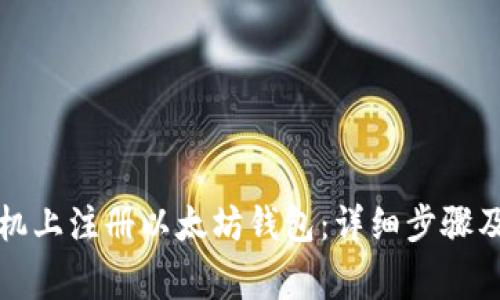 如何在手机上注册以太坊钱包：详细步骤及注意事项