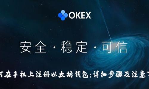 如何在手机上注册以太坊钱包：详细步骤及注意事项