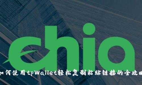 如何使用tpWallet轻松复制粘贴链接的全攻略