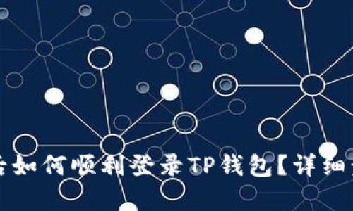 换手机后如何顺利登录TP钱包？详细步骤解析