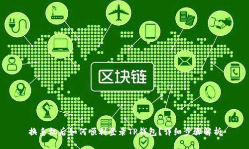 换手机后如何顺利登录TP钱包？详细步骤解析