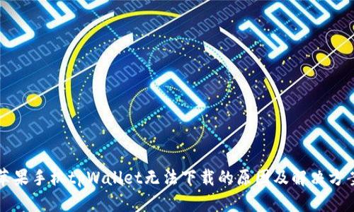 苹果手机tpWallet无法下载的原因及解决方案
