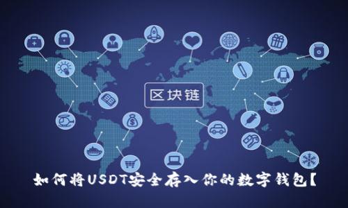 如何将USDT安全存入你的数字钱包？