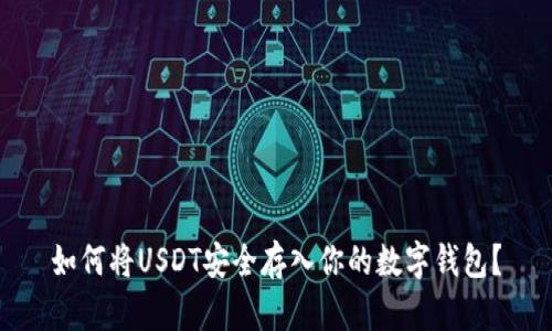 如何将USDT安全存入你的数字钱包？