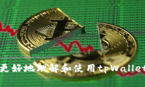 tpWallet转账账户不存在的解决方法与常见问题解析

tpWallet, 转账, 账户不存在, 问题解决/guanjianci

## 内容大纲

1. **引言**
   - tpWallet简介
   - 为什么选择tpWallet进行转账

2. **tpWallet转账流程概述**
   - 创建账户
   - 充值与提现
   - 转账的基本步骤

3. **账户不存在的原因解析**
   - 用户输入错误
   - 账户被删除或禁用
   - 系统故障

4. **如何解决账户不存在的问题**
   - 检查输入信息
   - 联系客服
   - 重新注册账户的步骤

5. **相关问题及解决方案**
   - 转账处理时间
   - 账户安全性
   - 支持的币种
   - 转账限额与费用
   - 如何恢复被禁用的账户
   - 账户信息更新流程

6. **总结**
   - 转账注意事项
   - 改善用户体验的方法

## 详细内容

### 1. 引言

tpWallet是一款广受欢迎的数字钱包，支持多种虚拟货币的存储与交易。随着区块链技术的发展，越来越多用户选择使用tpWallet进行数字资产的管理与转账。

在使用tpWallet的过程中，用户可能会遇到各种问题，其中“账户不存在”是一个相对常见的情况。本文将深入探讨该问题的成因及解决办法，帮助用户更顺利地完成转账操作。

### 2. tpWallet转账流程概述

#### 2.1 创建账户

要使用tpWallet进行转账，首先需要创建一个账户。用户可以通过下载tpWallet应用，按照提示完成注册流程。在注册时，用户需提供邮箱、手机号码等信息，并设置密码。

#### 2.2 充值与提现

创建账户后，用户可以通过多种方式进行充值，如银行卡转账、第三方支付等。同时，tpWallet也支持提现功能，使用户能够将虚拟资产转至其他钱包或账户。

#### 2.3 转账的基本步骤

完成充值后，用户便可以进行转账。转账流程通常包括选择转账对象、输入转账金额以及确认交易等步骤。在完成所有步骤后，用户需要再三确认输入的信息，以避免错误。

### 3. 账户不存在的原因解析

#### 3.1 用户输入错误

在转账过程中，用户可能因为输入错误的账户信息而造成“账户不存在”的提示。常见的错误包括输入错误的邮箱、手机号码或钱包地址。

#### 3.2 账户被删除或禁用

由于某些原因，用户的tpWallet账户可能被暂停或删除。这可能是因为账户长期未使用、用户未遵守平台的相关规定等。

#### 3.3 系统故障

在某些情况下，tpWallet的系统可能发生临时故障，导致用户在转账时出现“账户不存在”的提示。这通常是系统问题，可以等待一段时间后再尝试。

### 4. 如何解决账户不存在的问题

#### 4.1 检查输入信息

解决该问题的第一步是检查自己输入的账户信息。确保所有信息都是最新且准确的，包括字母、数字的大小写等。

#### 4.2 联系客服

如果反复检查后仍无法找到问题所在，用户可以联系tpWallet的客服团队，获取专业的帮助。客服通常会要求提供注册信息以验证用户身份。

#### 4.3 重新注册账户的步骤

如果确认自己的账户已经被删除或禁用，可以考虑重新注册一个tpWallet账户。用户需要提供新的注册信息，并确保遵守平台的相关规定，以免再次遇到同样的问题。

### 5. 相关问题及解决方案

#### 5.1 转账处理时间

转账处理时间通常取决于网络的拥堵情况和所选支付方式。一般来说，使用tpWallet进行转账，处理速度可以在几分钟到数小时不等。

#### 5.2 账户安全性

tpWallet注重用户账户的安全性。用户可以通过两步验证来增强账户的安全性。此外，定期更换密码也是保护账户安全的一种有效方式。

#### 5.3 支持的币种

tpWallet支持多种主流虚拟货币，包括比特币、以太坊和莱特币等。用户在转账时可选择适合自己的币种，增加灵活性。

#### 5.4 转账限额与费用

tpWallet对每笔转账设置了一定的限额，以防止用户超额交易。转账费用通常也在可接受范围内，具体费用可在用户协议中查询。

#### 5.5 如何恢复被禁用的账户

被禁用的账户通常需要用户提供说明，其后平台会进行审核。用户可以通过客服了解恢复账户的相关流程。

#### 5.6 账户信息更新流程

若用户需要更新账户信息，如手机号码或邮箱地址，需按照tpWallet的指示操作。一般情况下，用户需要提供身份验证以避免信息被误更改。

### 6. 总结

在使用tpWallet进行转账时，确保信息的准确性是非常重要的。遇到“账户不存在”这一问题时，用户应该首先检查输入的信息，并在必要时联系平台客服处理。通过对上述常见问题的解答，希望能帮助用户更顺利地体验tpWallet的便利。

---

### 7. 相关问题

#### 问题1：我在输入账户信息时，如何确保输入的正确性？
#### 问题2：如果账户真的被禁用，我该如何找回？
#### 问题3：如何提高我的tpWallet账户的安全性？
#### 问题4：转账失败的其他常见原因有哪些？
#### 问题5：tpWallet支持哪些类型的虚拟货币？
#### 问题6：如何验证自己的转账是否成功？
#### 问题7：如果我的转账一直未处理，我该怎么办？

以上是关于tpWallet转账账户不存在问题的解决方法与相关问题的详细介绍。通过这些内容，用户可以更好地理解和使用tpWallet，提高转账体验。